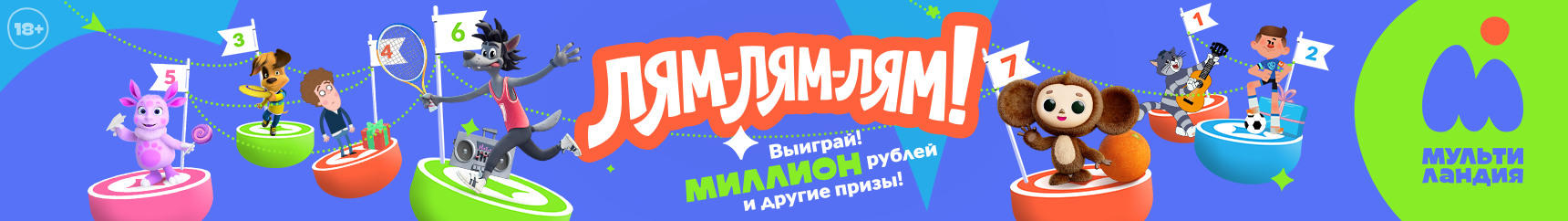 ЛЯМ-ЛЯМ-ЛЯМ!