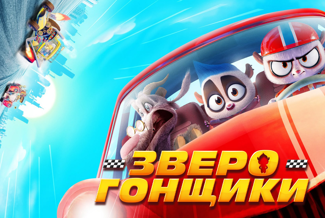 Зверогонщики
