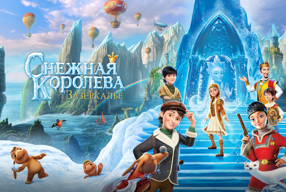 Снежная Королева: Зазеркалье