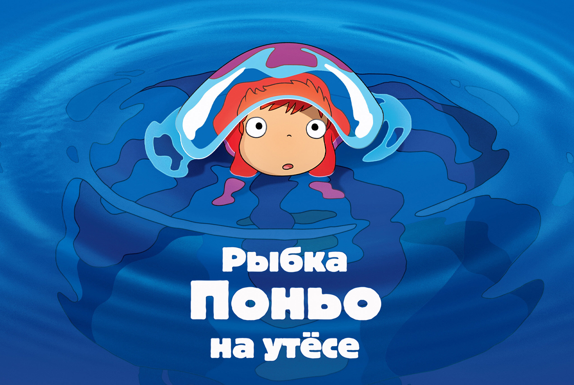 Рыбка Поньо на утесе