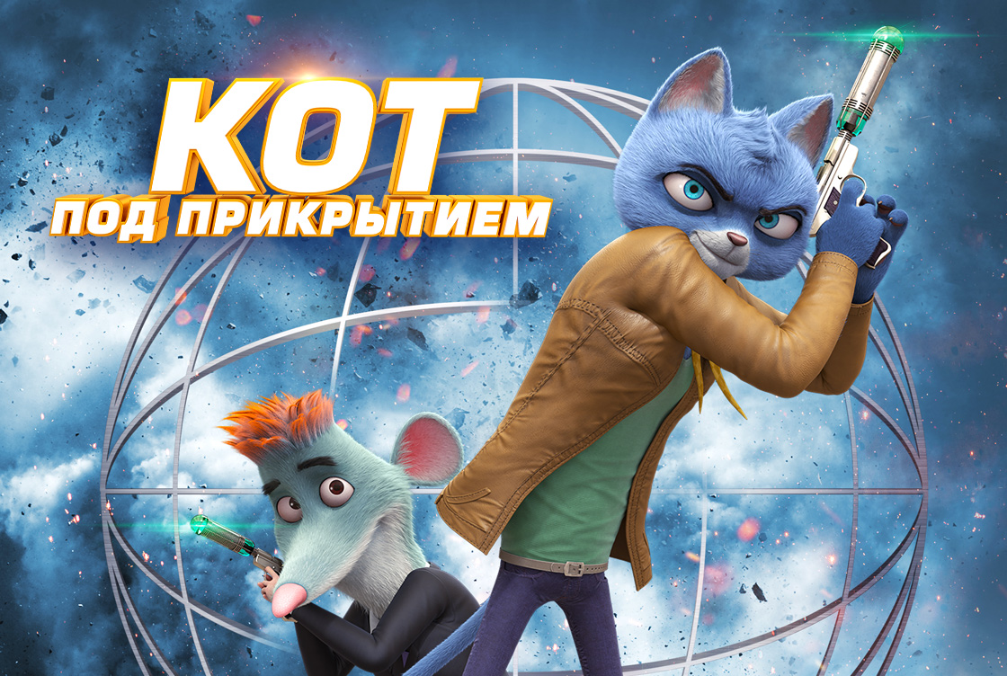 Кот под прикрытием