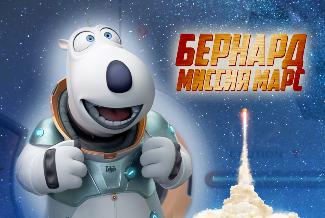 Бернард: Миссия Марс