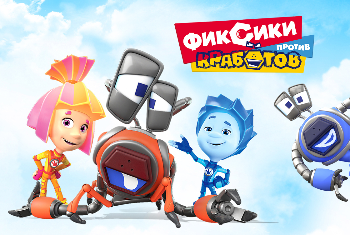 Фиксики против кработов