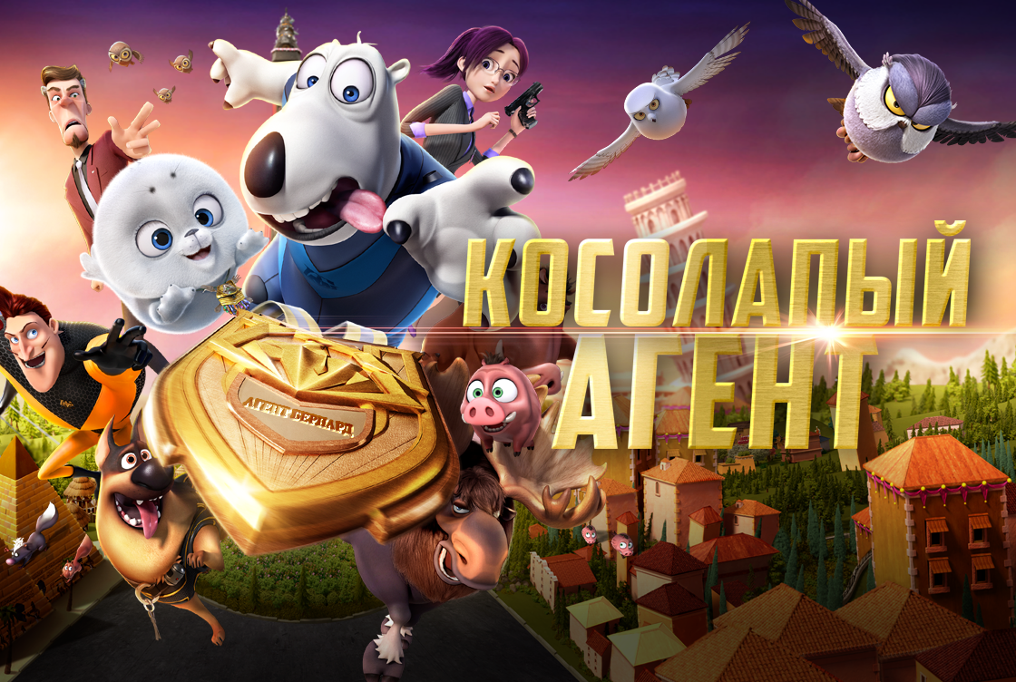 Косолапый агент