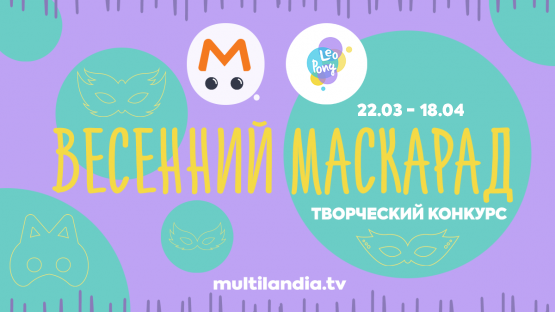 Весенний маскарад