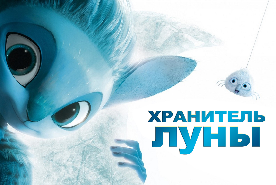 Хранитель Луны