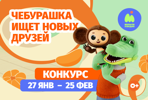 «Мультиландия» ищет новых друзей для Чебурашки