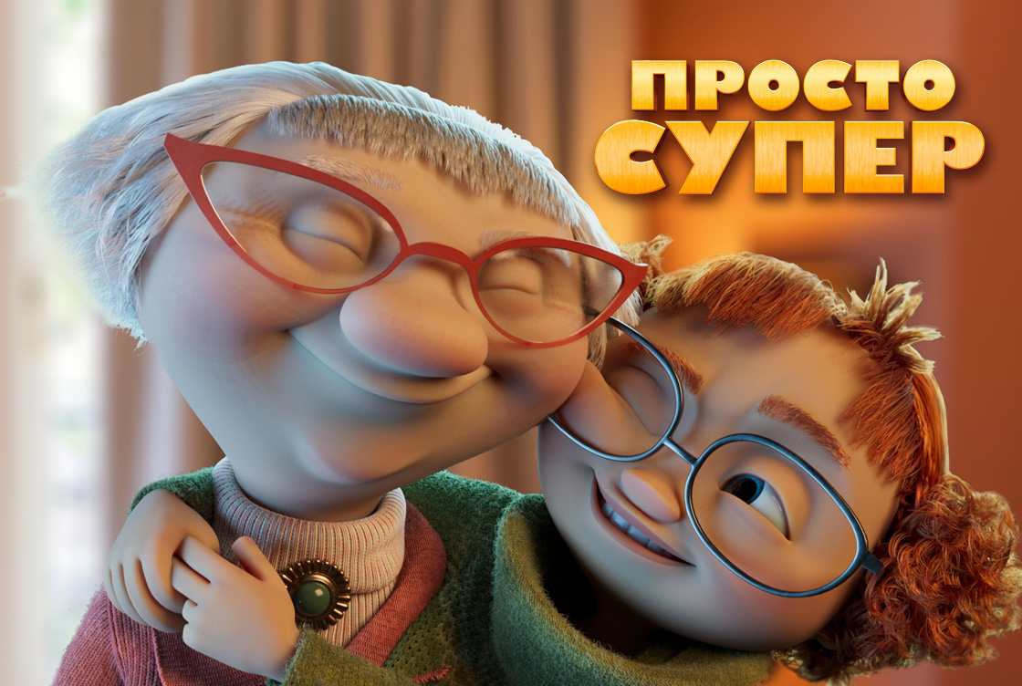 Просто супер