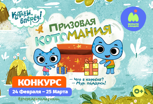 Мультиландию охватила «Призовая котомания»