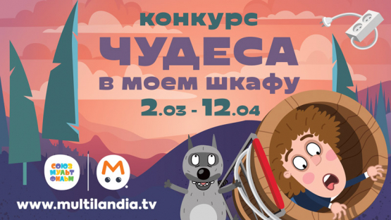 Чудеса в моём шкафу