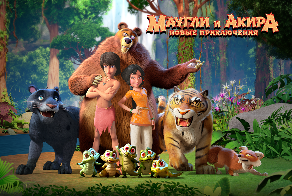 Маугли и Акира