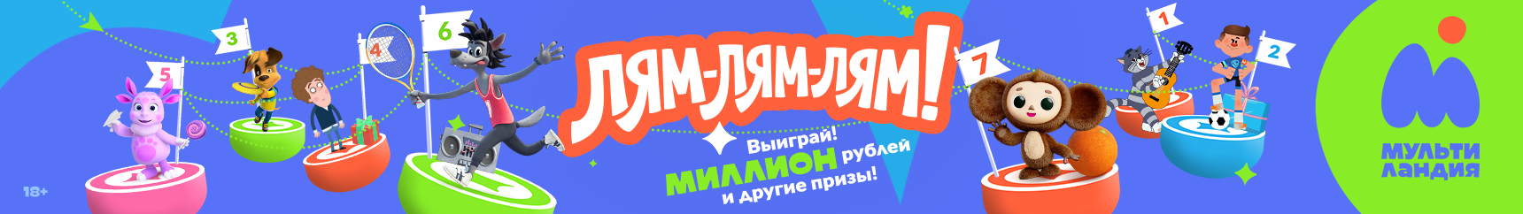 ЛЯМ-ЛЯМ-ЛЯМ!