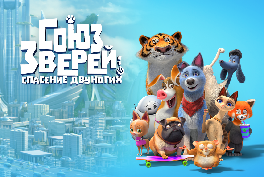 Союз зверей: Спасение двуногих Союз зверей: Спасение двуногих
