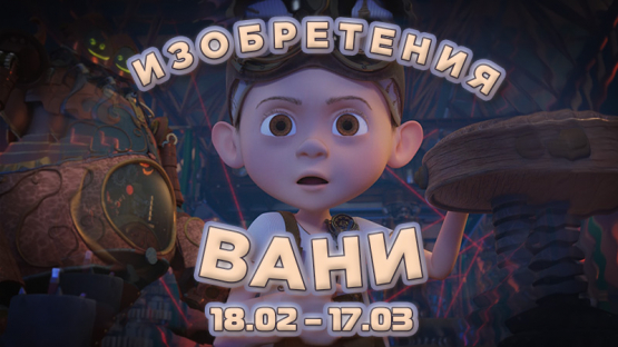 Изобретения Вани