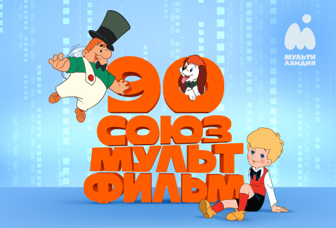 90-летием киностудии «Союзмультфильм»