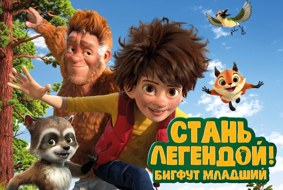 Стань легендой! Бигфут Младший Стань легендой! Бигфут Младший