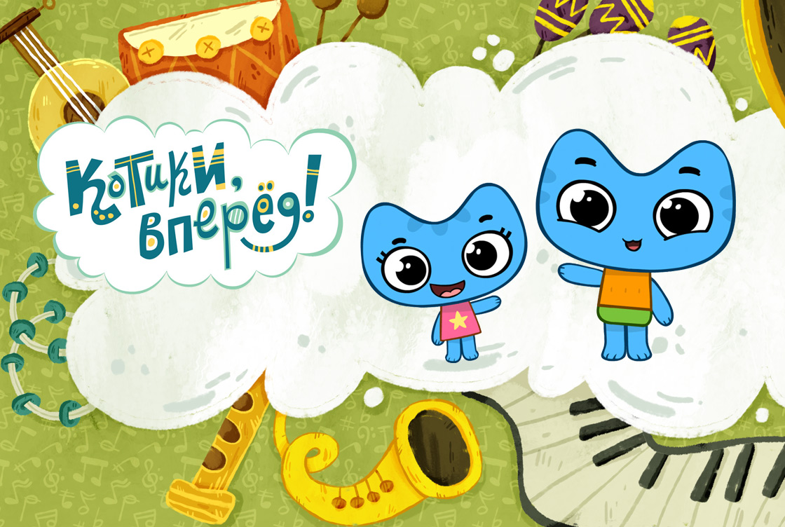 Котики, вперед!