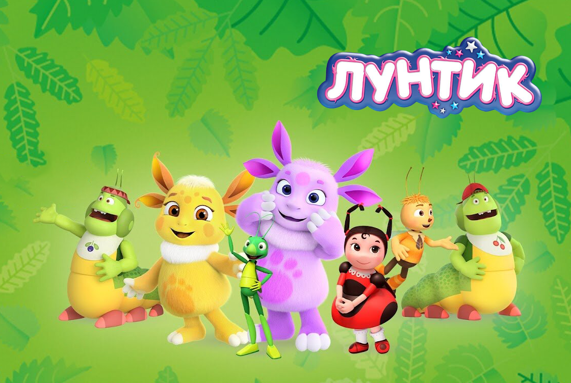 Лунтик Лунтик