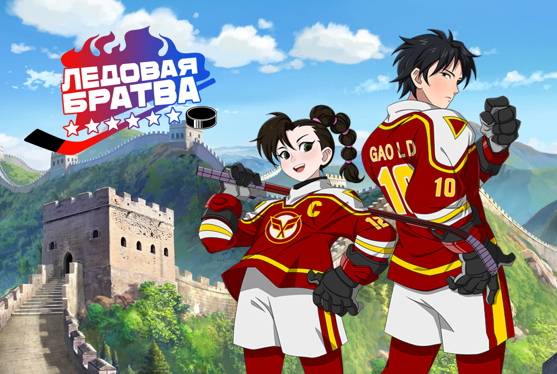 Ледовая братва Ледовая братва