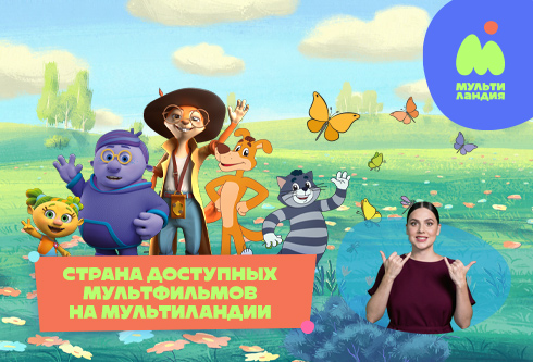 Страна доступных мультфильмов