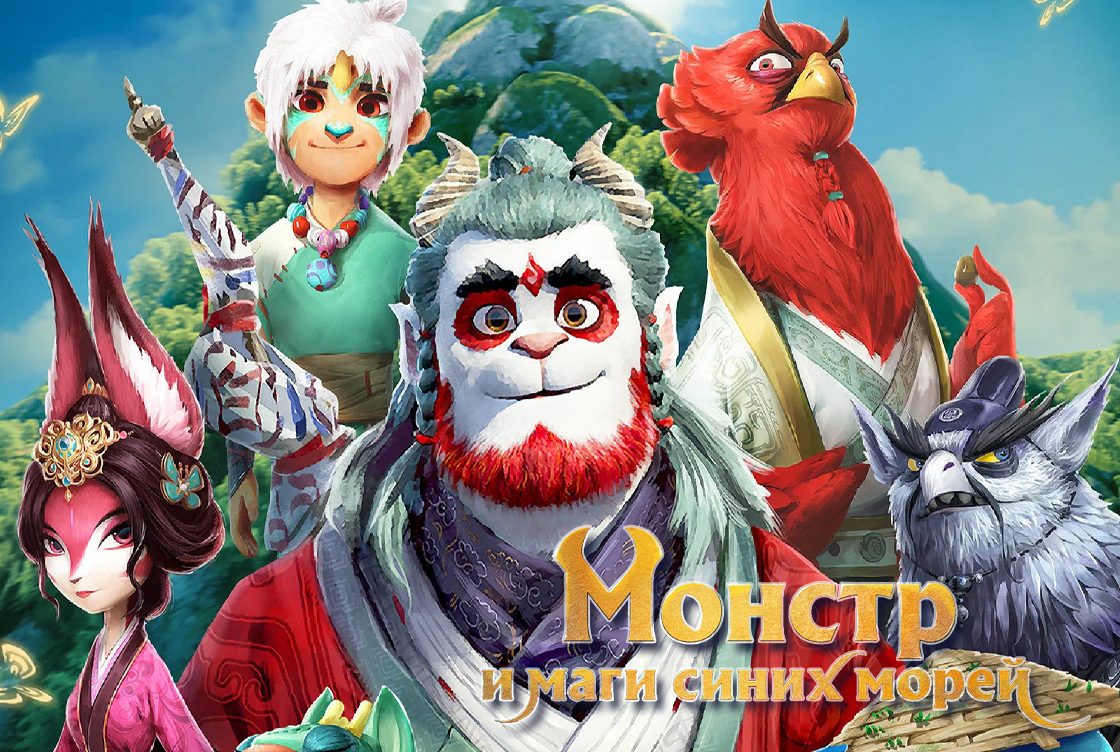 Монстр и маги синих морей