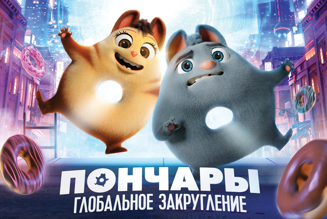 Пончары. Глобальное закругление