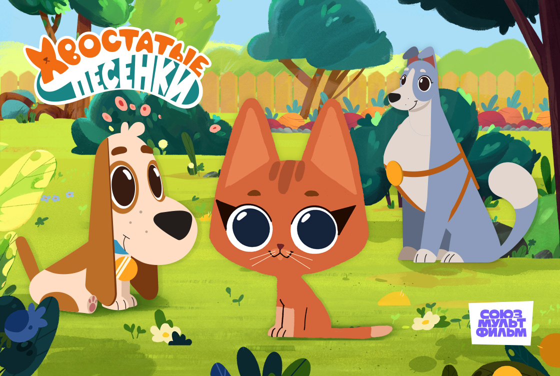 Хвостатые песенки