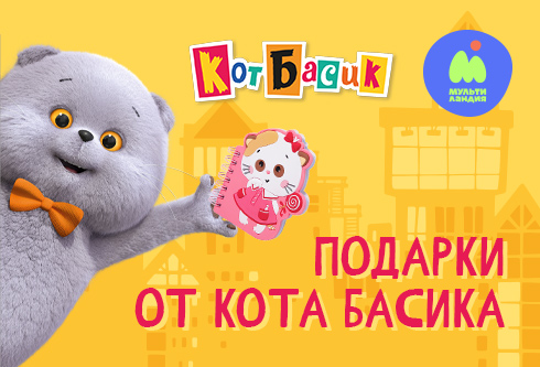 «Мультиландия» разыгрывает подарки от Кота Басика: по-джентльменски, но шустро
