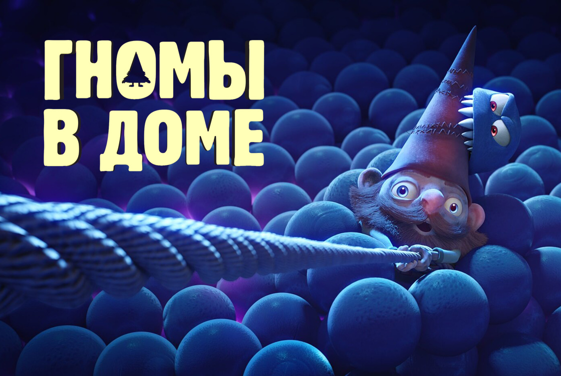 Гномы в доме Гномы в доме