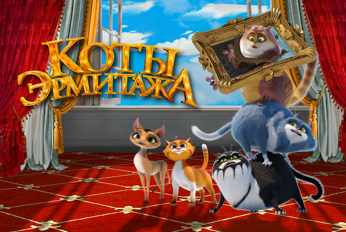 Коты Эрмитажа