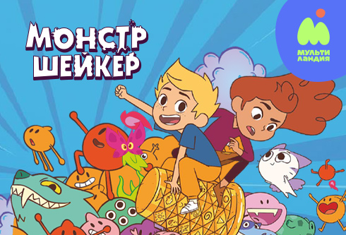 Монстр Шейкер — на Мультиландии