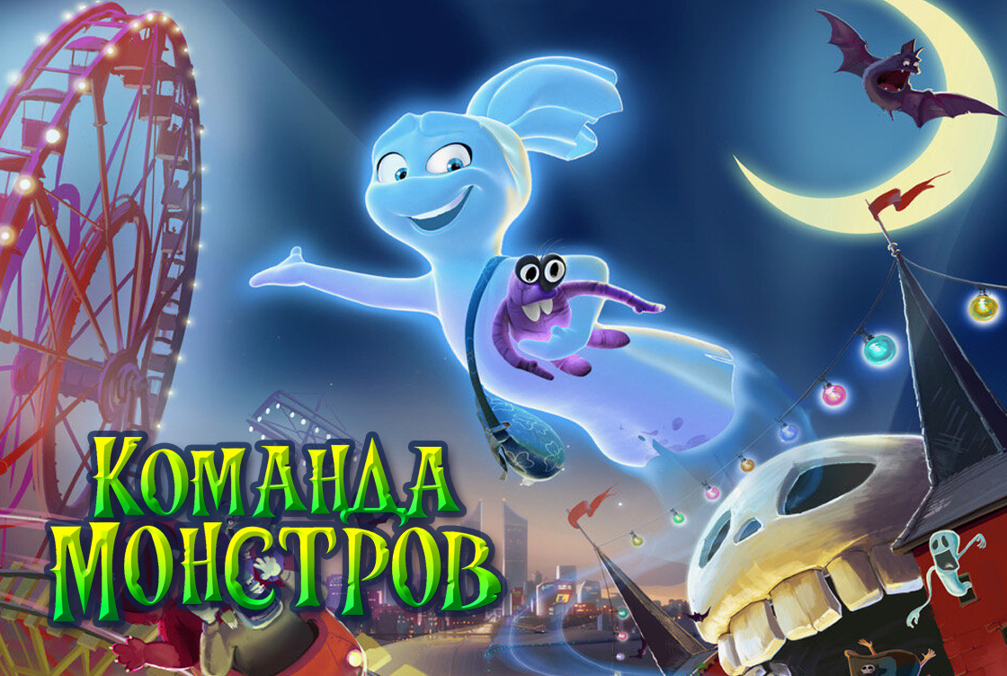 Команда монстров Команда монстров