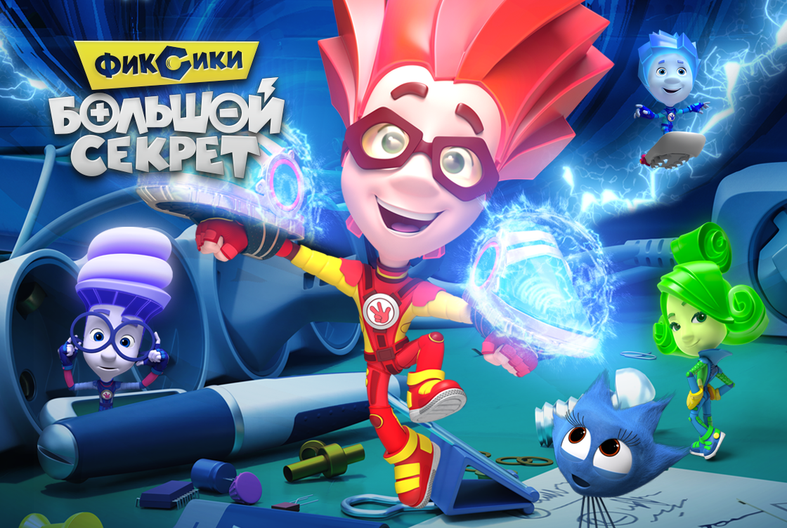Фиксики: Большой секрет
