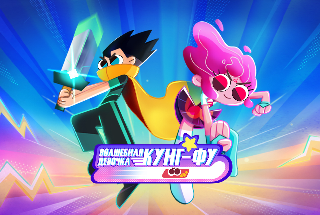 Волшебная девочка кунг-фу