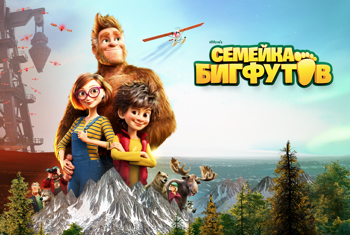 Семейка Бигфутов