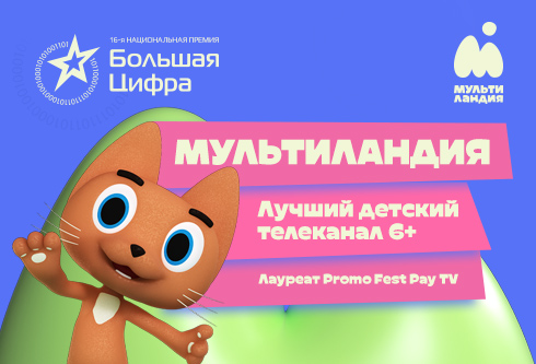 Большая Цифра и CSTB PRO MEDIA 2025