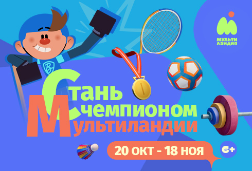 «Мультиландия» ищет чемпионов!