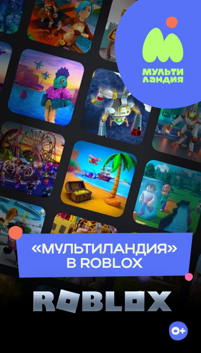 «Мультиландия» — в Roblox