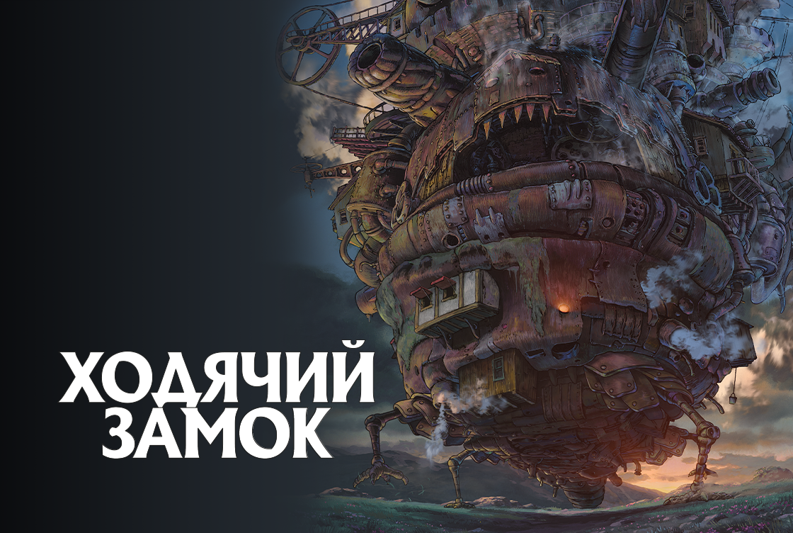 Ходячий замок Ходячий замок