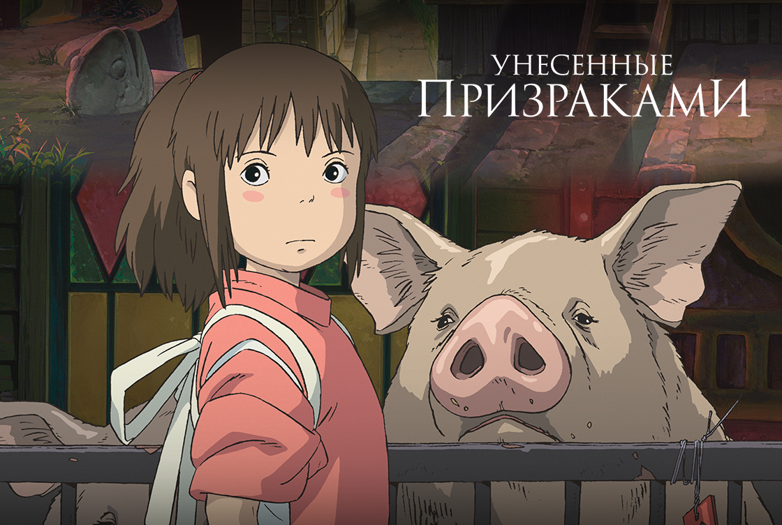 Унесённые призраками