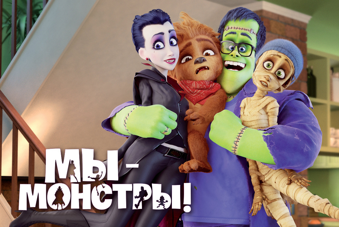 Мы – монстры Мы – монстры