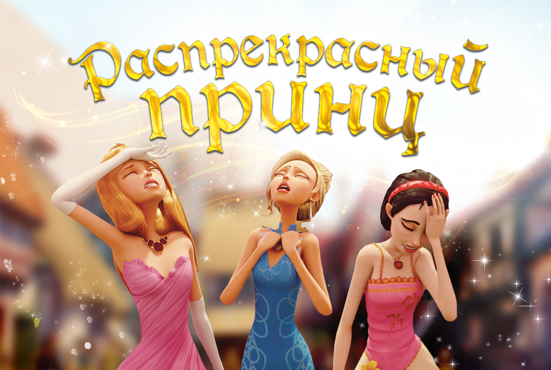 Распрекрасный принц