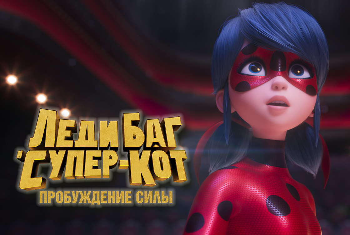 Леди Баг и Супер-Кот: Пробуждение силы Леди Баг и Супер-Кот: Пробуждение силы