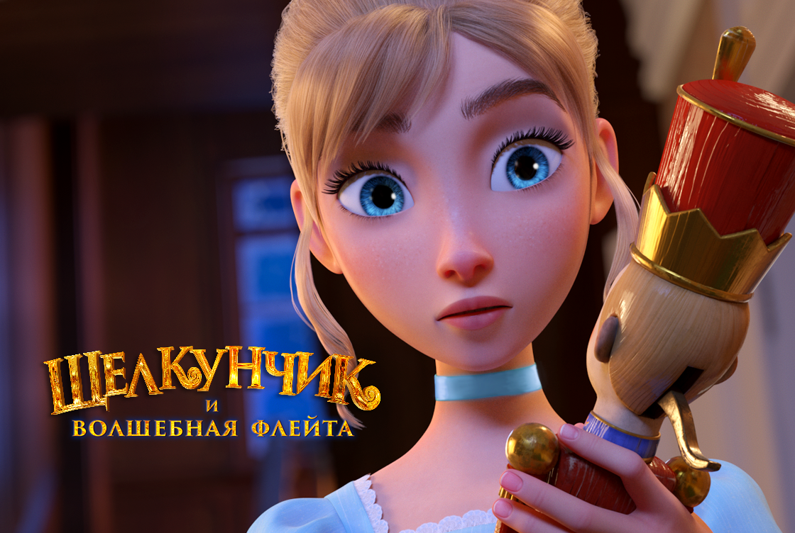 Щелкунчик и волшебная флейта Щелкунчик и волшебная флейта