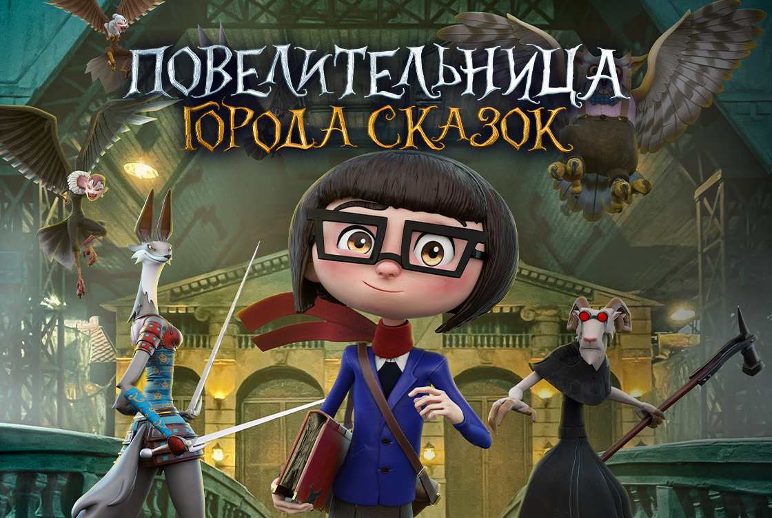 Повелительница города сказок