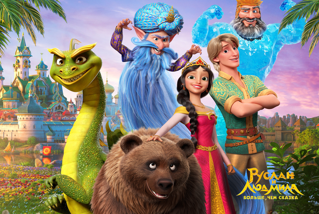 Руслан и Людмила. Больше, чем сказка
