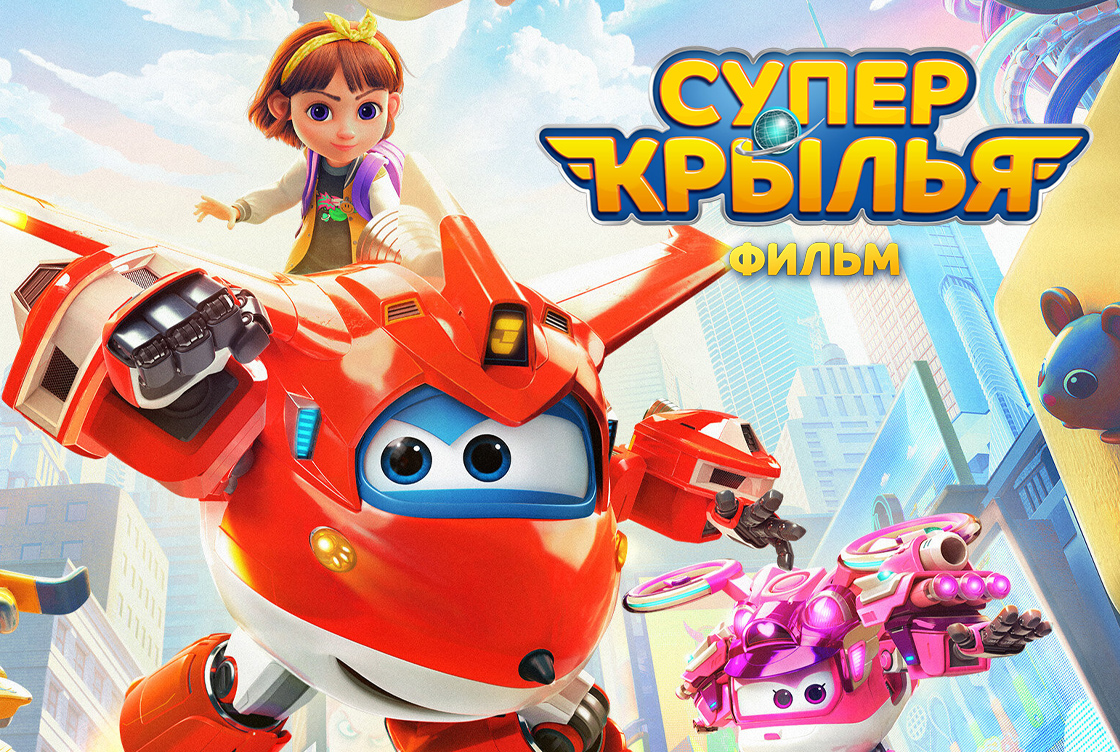 Супер Крылья. Фильм