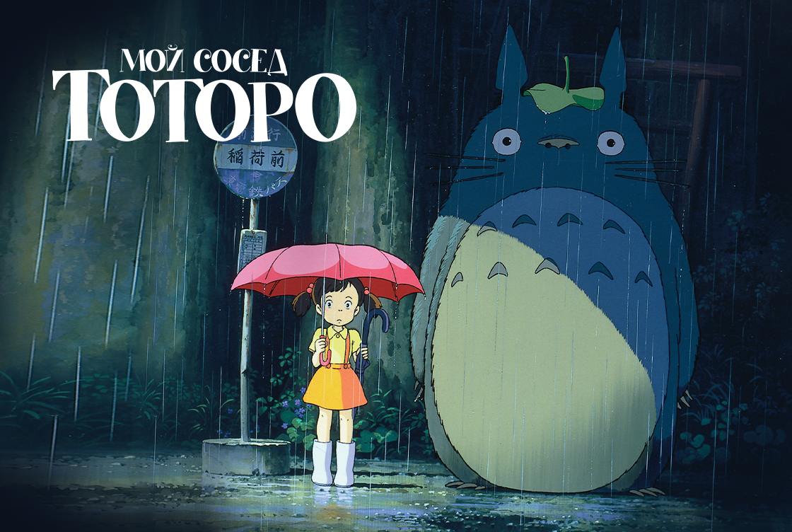 Мой сосед Тоторо