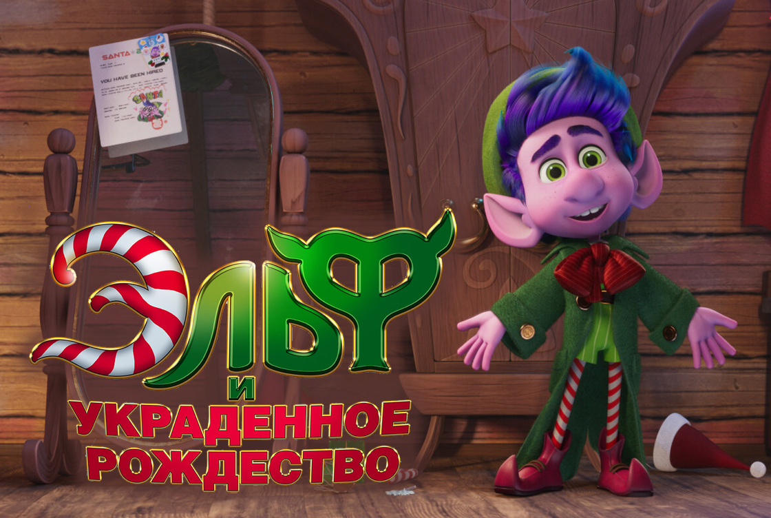 Эльф и украденное Рождество Эльф и украденное Рождество