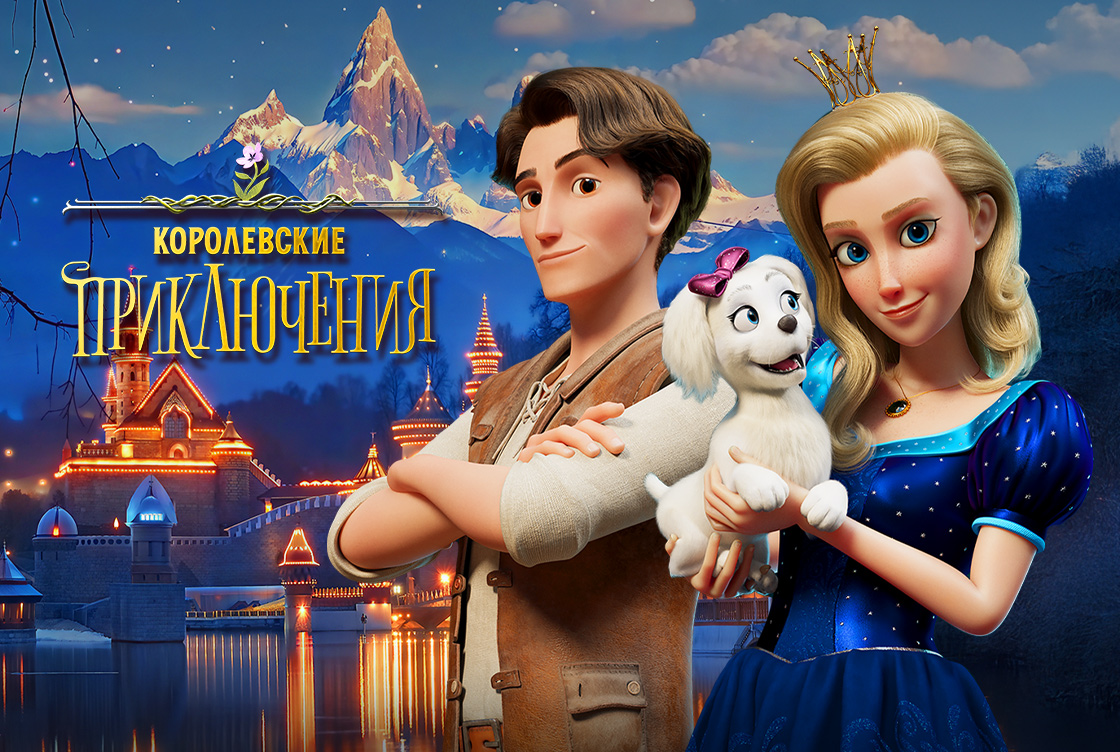Королевские приключения